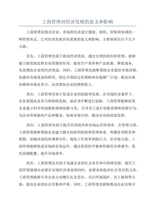 工商管理对经济发展的意义和影响