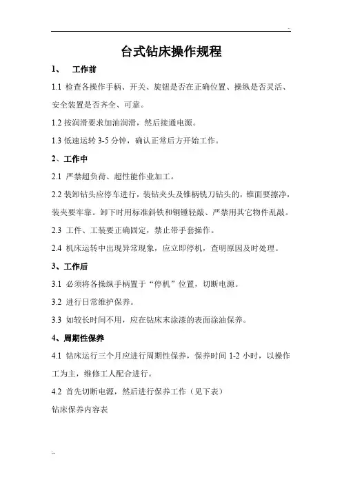 台式钻床操作规程