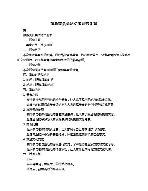 旅游美食类活动策划书3篇