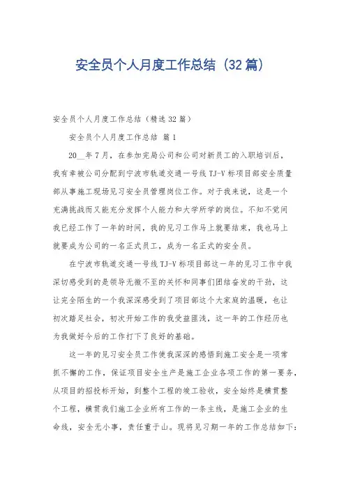 安全员个人月度工作总结(32篇)