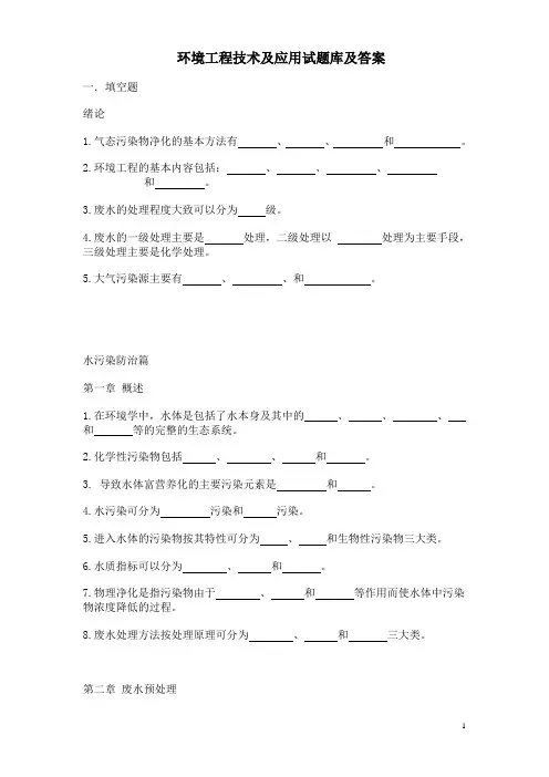 环境工程技术及应用试题库及答案