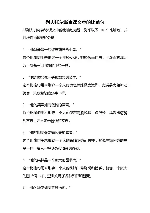列夫托尔斯泰课文中的比喻句