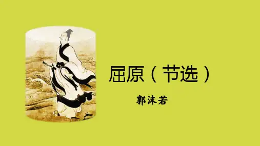 PPT课件《屈原》