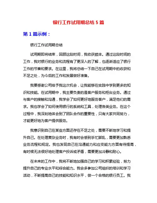 银行工作试用期总结5篇