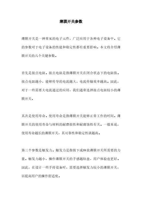 薄膜开关参数