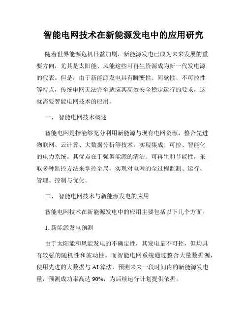 智能电网技术在新能源发电中的应用研究