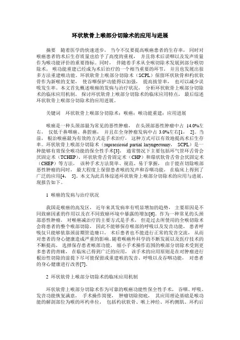环状软骨上喉部分切除术的应用与进展