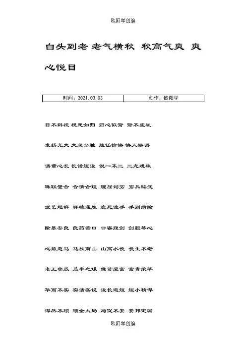 成语接龙白头到老之欧阳学创编