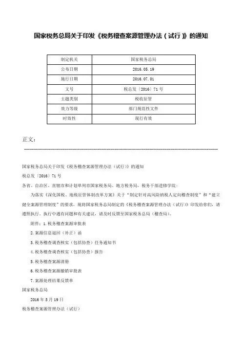 国家税务总局关于印发《税务稽查案源管理办法（试行）》的通知-税总发〔2016〕71号
