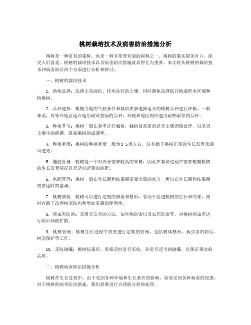 桃树栽培技术及病害防治措施分析