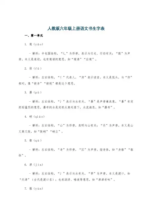 人教版六年级上册语文书生字表