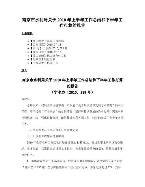 南京市水利局关于2010年上半年工作总结和下半年工作打算的报告