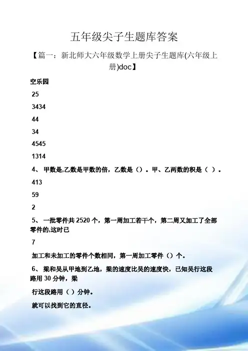 五年级尖子生题库答案