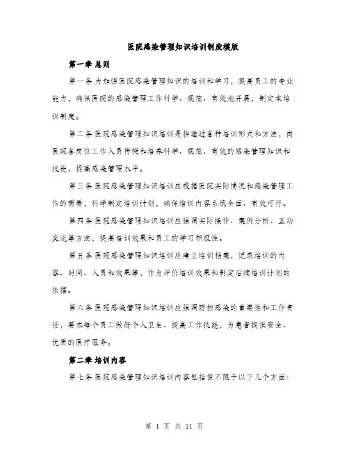 医院感染管理知识培训制度模版（四篇）