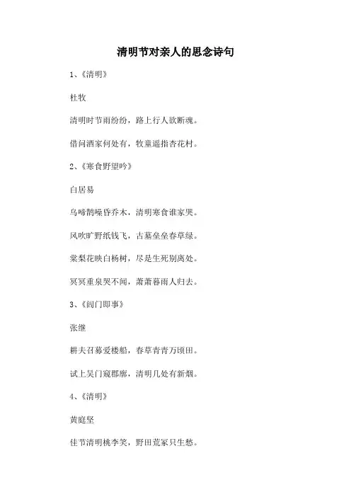 清明节对亲人的思念诗句
