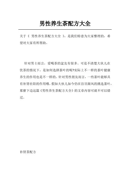 男性养生茶配方大全