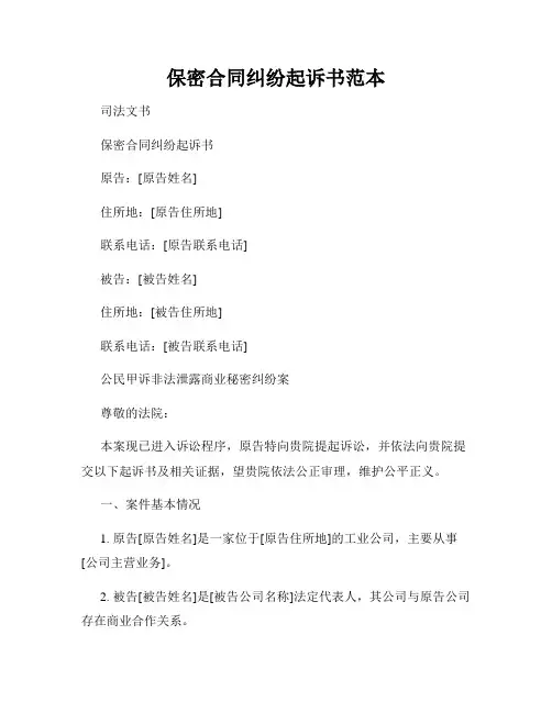 保密合同纠纷起诉书范本