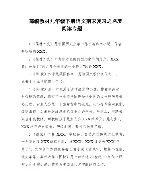 部编教材九年级下册语文期末复习之名著阅读专题