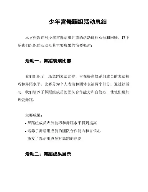 少年宫舞蹈组活动总结