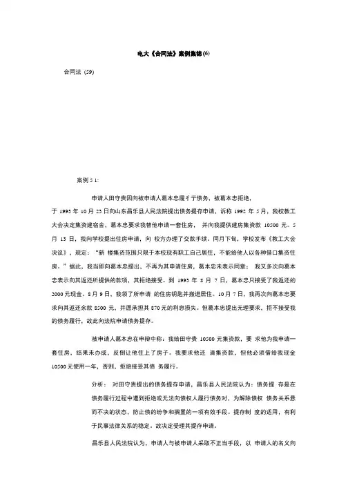 电大《合同法》案例集锦(6).doc