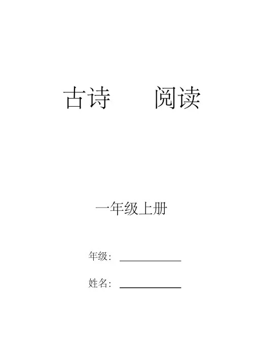 小学一年级课外经典阅读系列-古诗阅读(一年级上册)分析