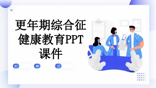 更年期综合征健康教育PPT课件