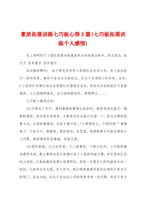 素质拓展训练七巧板心得3篇(七巧板拓展训练个人感悟)
