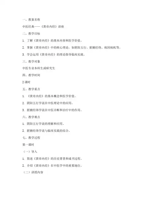 中医经典教案模板范文