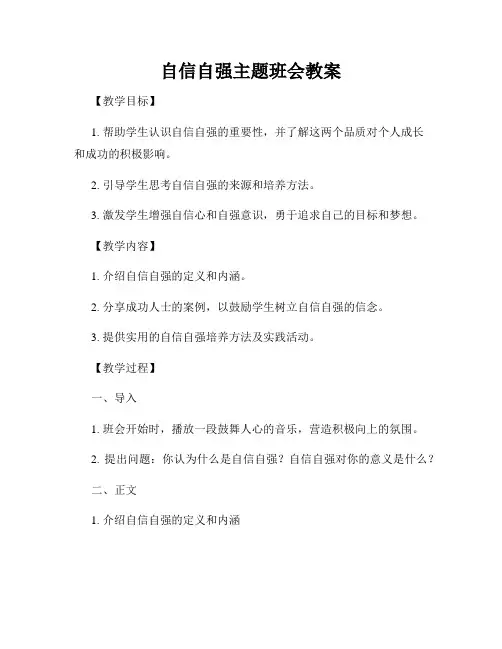 自信自强主题班会教案