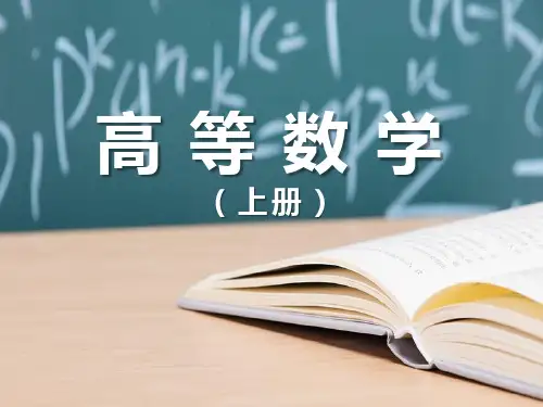 高等数学 课件 PPT 第五章  定积分