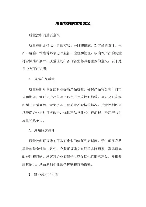 质量控制的重要意义
