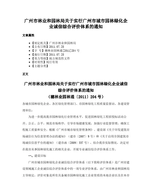 广州市林业和园林局关于实行广州市城市园林绿化企业诚信综合评价体系的通知