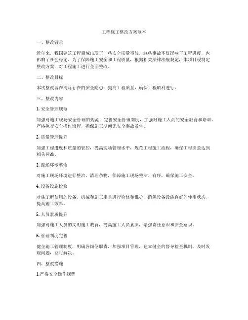 工程施工整改方案范本