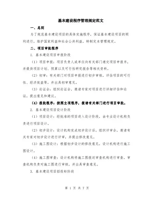 基本建设程序管理规定范文（二篇）