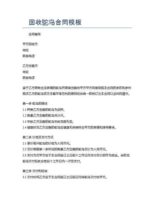 回收鸵鸟合同模板