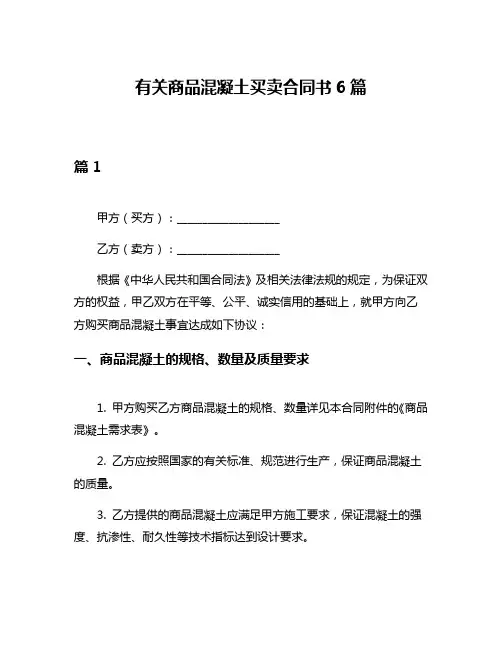 有关商品混凝土买卖合同书6篇