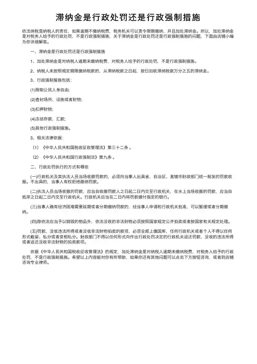 滞纳金是行政处罚还是行政强制措施