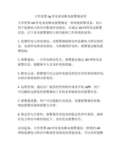 大华智慧4g停电来电断电报警器说明