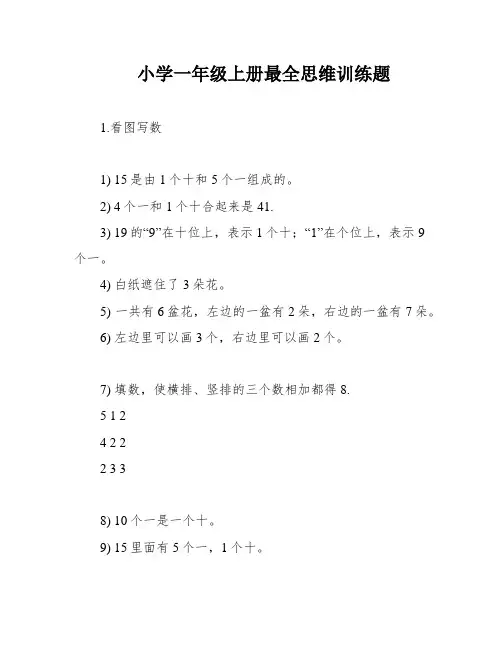 小学一年级上册最全思维训练题