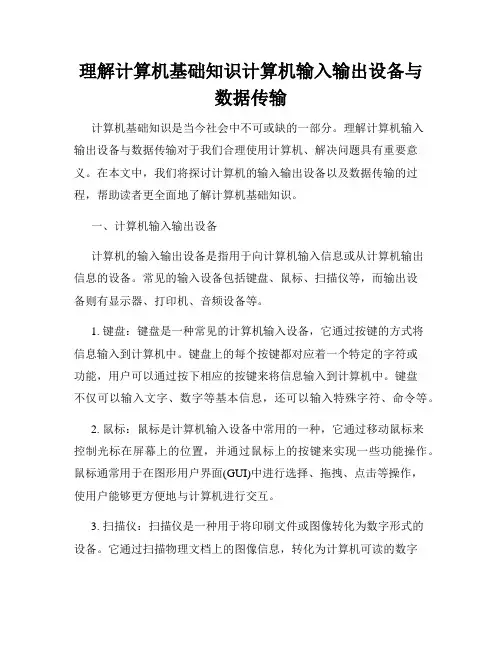 理解计算机基础知识计算机输入输出设备与数据传输
