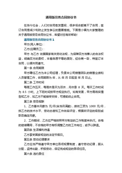 通用版劳务合同协议书5篇