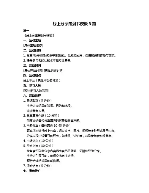 线上分享策划书模板3篇