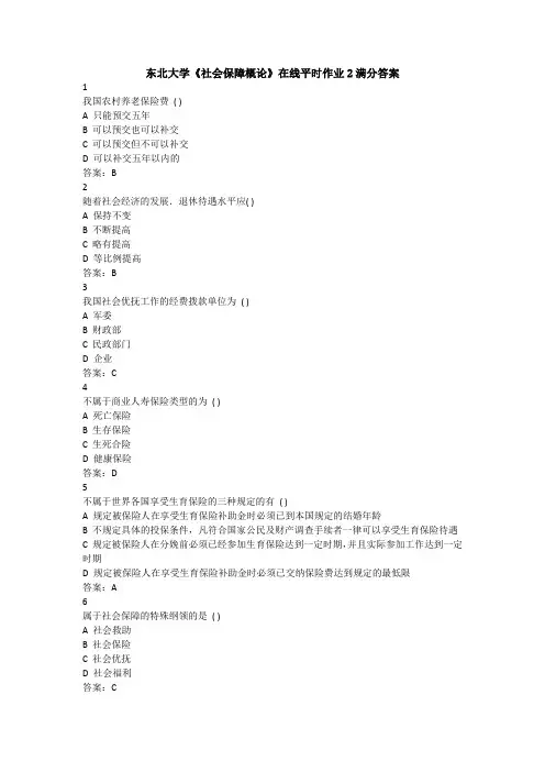 东北大学《社会保障概论》在线平时作业2满分答案