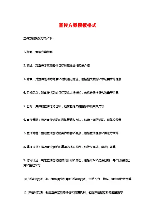 宣传方案模板格式