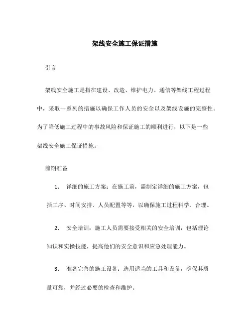 架线安全施工保证措施