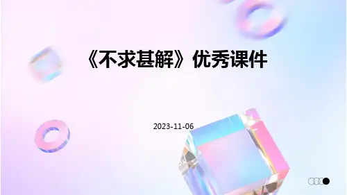 《不求甚解》优秀课件