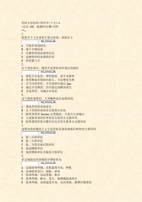 外科主治医师-骨科学(十七)-1_真题无答案-交互
