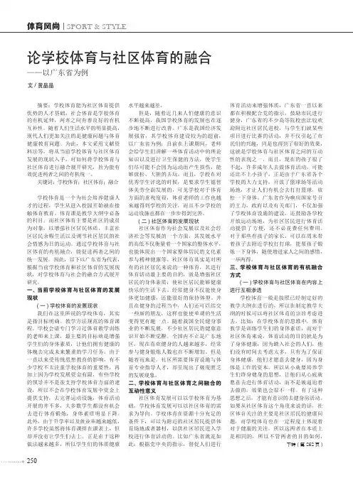 论学校体育与社区体育的融合——以广东省为例