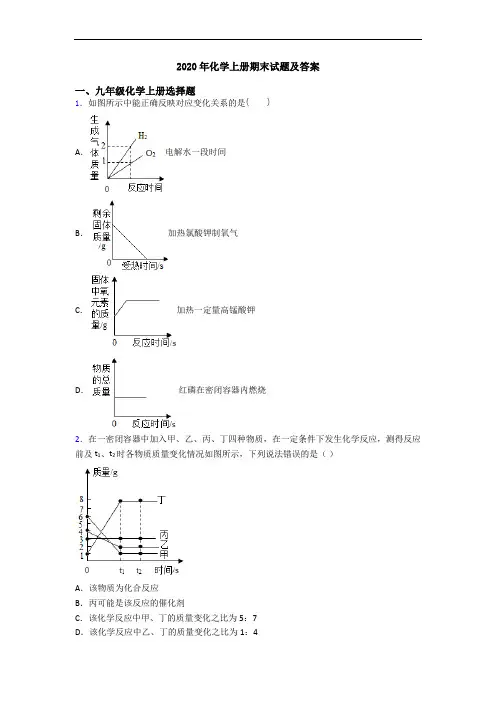 2020年化学初三化学上册期末试题及答案