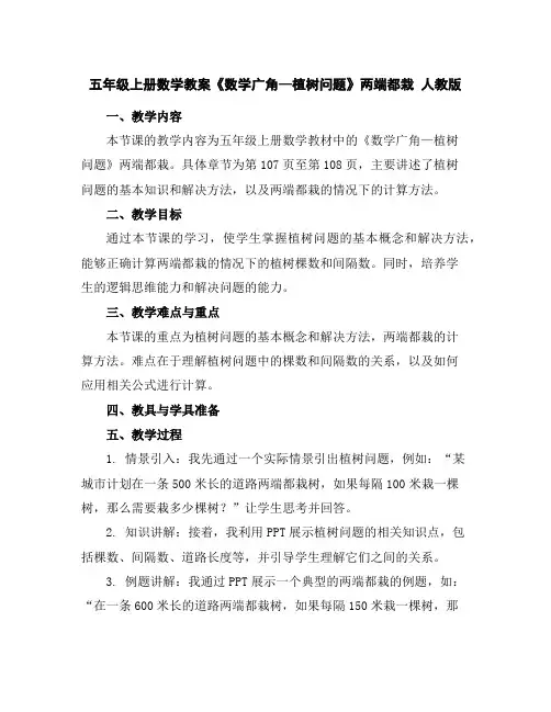 五年级上册数学教案-《数学广角—植树问题》两端都栽人教版